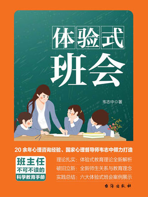 cover image of 体验式班会